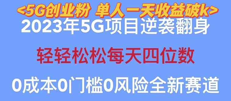 （5616期）2023自动裂变5g创业粉项目，单天引流100+秒返号卡渠道+引流方法+变现话术-创客云联盟