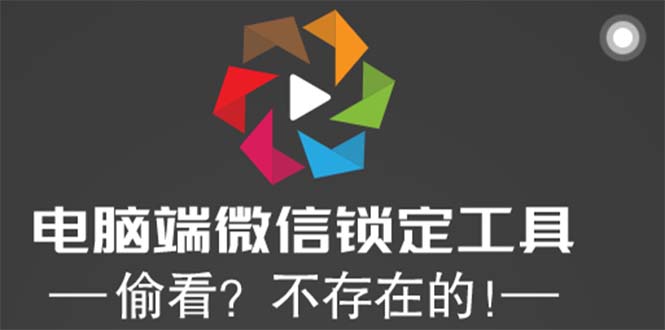 （5617期）电脑端微信锁定工具！偷看？不存在的！-创客云联盟