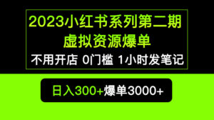 （5620期）2023小红书系列第二期 虚拟资源私域变现爆单，不用开店简单暴利0门槛发笔记-创客云联盟