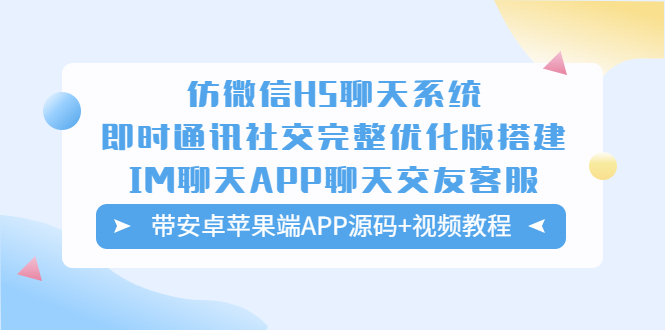 （5619期）仿微信H5聊天系统即时通讯社交完整优化版，带安卓苹果端APP源码+视频教程-创客云联盟