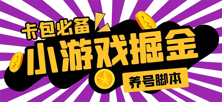 （5621期）小游戏掘金全自动养机项目，日入50～100，吊打外边工作室教程【软件+教程】-创客云联盟