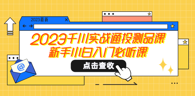 （5623期）2023千川实战通投测品课，新手小白入门必听课-创客云联盟