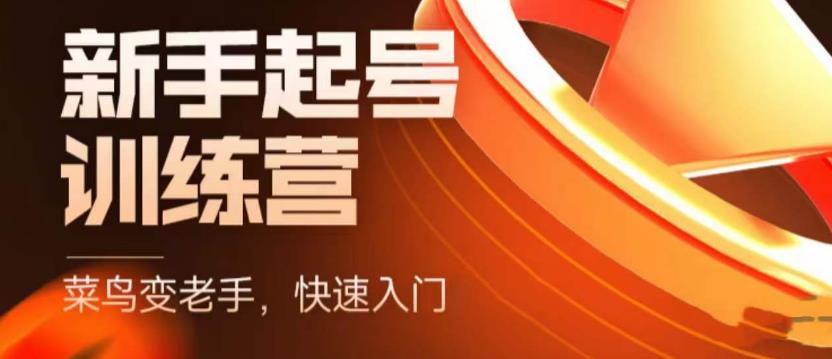 （5631期）抖音电商-新手起号特训营，菜鸟变老手 快速入门 新手商家超全入门课程大全-创客云联盟