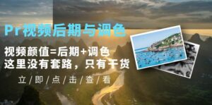 （5632期）Pr视频后期与调色，视频颜值=后期+调色，这里没有套路，只有干货！-创客云联盟