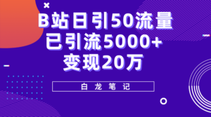 （5655期）B站日引50+流量，实战已引流5000+变现20万，超级实操课程。-创客云联盟