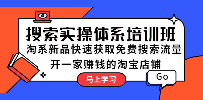 （5658期）搜索实操体系培训班：淘系新品快速获取免费搜索流量  开一家赚钱的淘宝店铺-创客云联盟