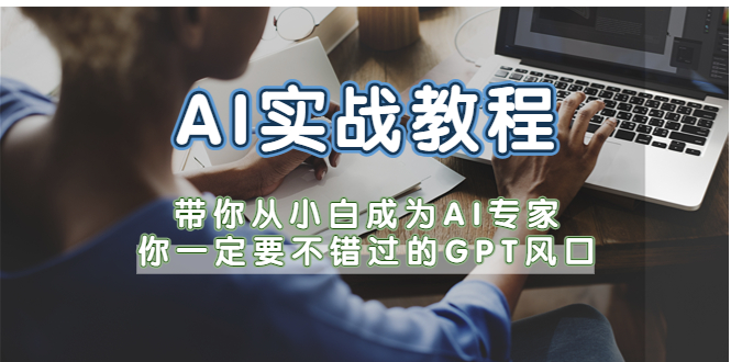 （5660期）AI实战教程，带你从小白成为AI专家，你一定要不错过的G-P-T风口-创客云联盟