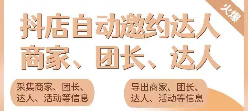 （5662期）引流必备-外面收费498的最新蜜蜂抖音达人邀约5.0版本脚本 支持批量私信-创客云联盟