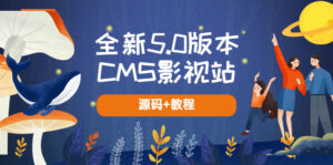 (5663期)全新5.0版本CMS影视站 无授权搭建即可使用 内容全自动采集 (源码+教程)-创客云联盟