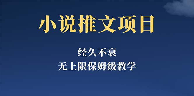 （5666期）经久不衰的小说推文项目，单号月5-8k，保姆级教程，纯小白都能操作-创客云联盟