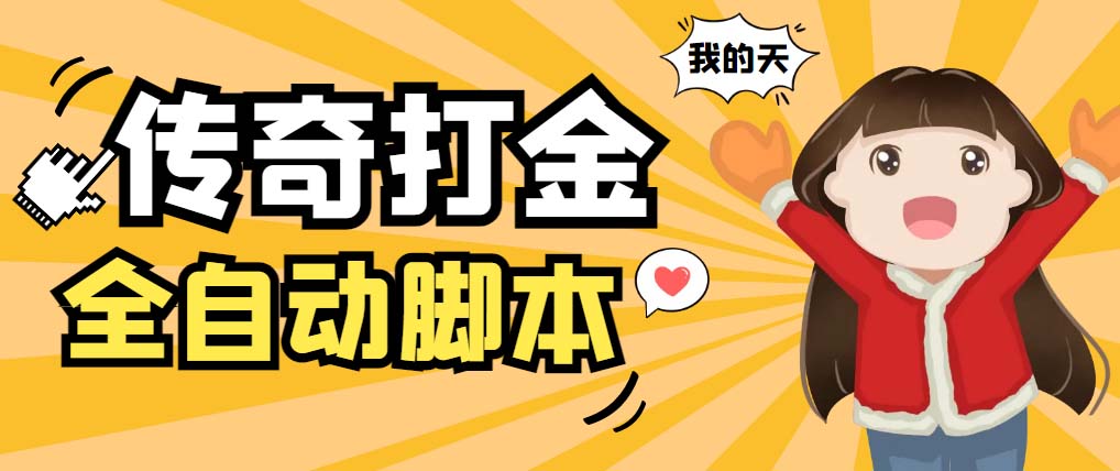 （5665期）外面收费1288原始传奇打金全自动挂机项目，号称单机一天100+【脚本+教程】-创客云联盟