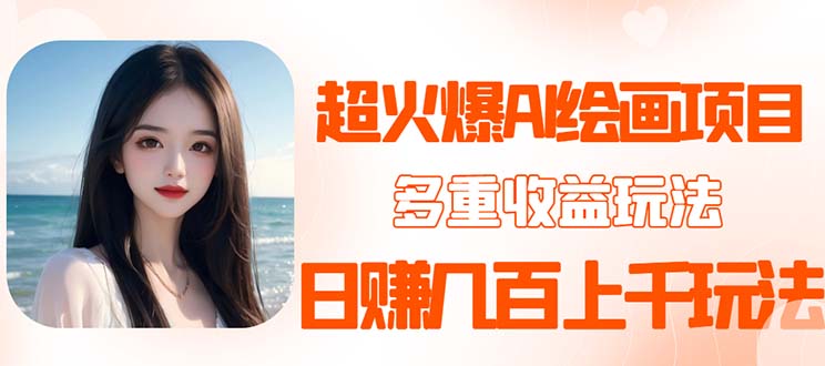 （5667期）2023超火AI绘画项目，多重变现渠道，日赚几百几千元！-创客云联盟