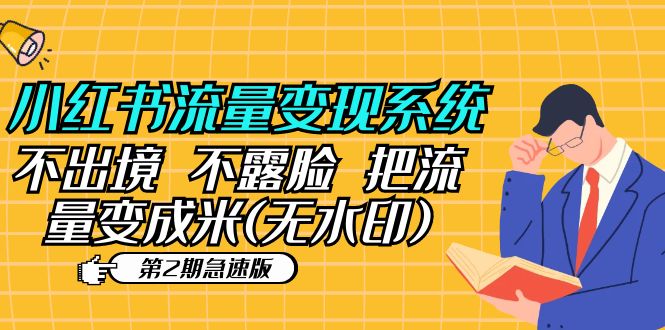 （5672期）小红书流量变现系统（第2期急速版）不出境 不露脸 把流量变成米 (无水印)-创客云联盟