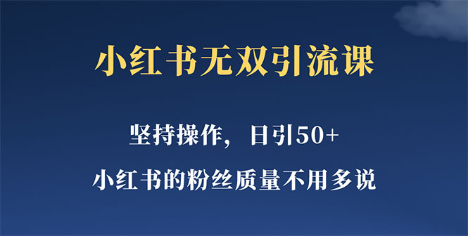 （5674期）小红书无双课一天引50+女粉，不用做视频发视频，小白也很容易上手拿到结果-创客云联盟