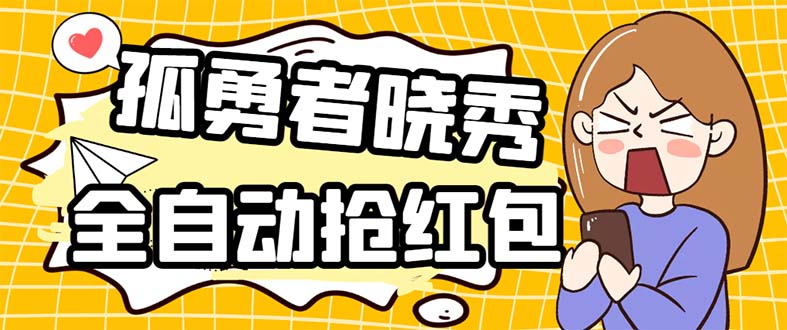 （5679期）外面收费1988的孤勇者晓秀全自动挂机抢红包项目：号称单设备一小时5-10元-创客云联盟