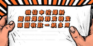 (5686期)外面收费688微信中控爆粉超级爆粉群发转发跟圈收款一机多用【脚本+教程】-创客云联盟