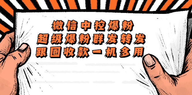 （5686期）外面收费688微信中控爆粉超级爆粉群发转发跟圈收款一机多用【脚本+教程】-创客云联盟