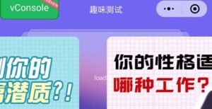 （5689期）很受年轻人喜欢的 趣味测试小程序 靠流量主一天几百块-创客云联盟