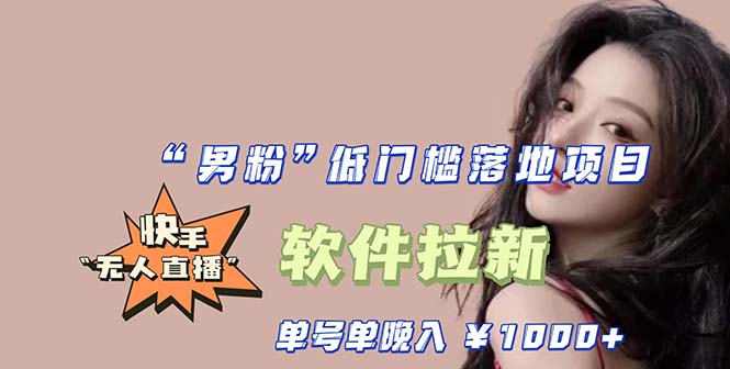（5690期）快手0粉开通官方“磁力聚星”小铃铛，0基础0费用实操无人直播“软件拉新”-创客云联盟