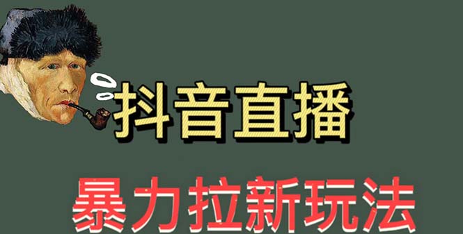 （5691期）最新直播暴力拉新玩法，单场1000＋（详细玩法教程）-创客云联盟
