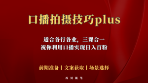 （5697期）普通人怎么快速的去做口播，三课合一，口播拍摄技巧你要明白！-创客云联盟