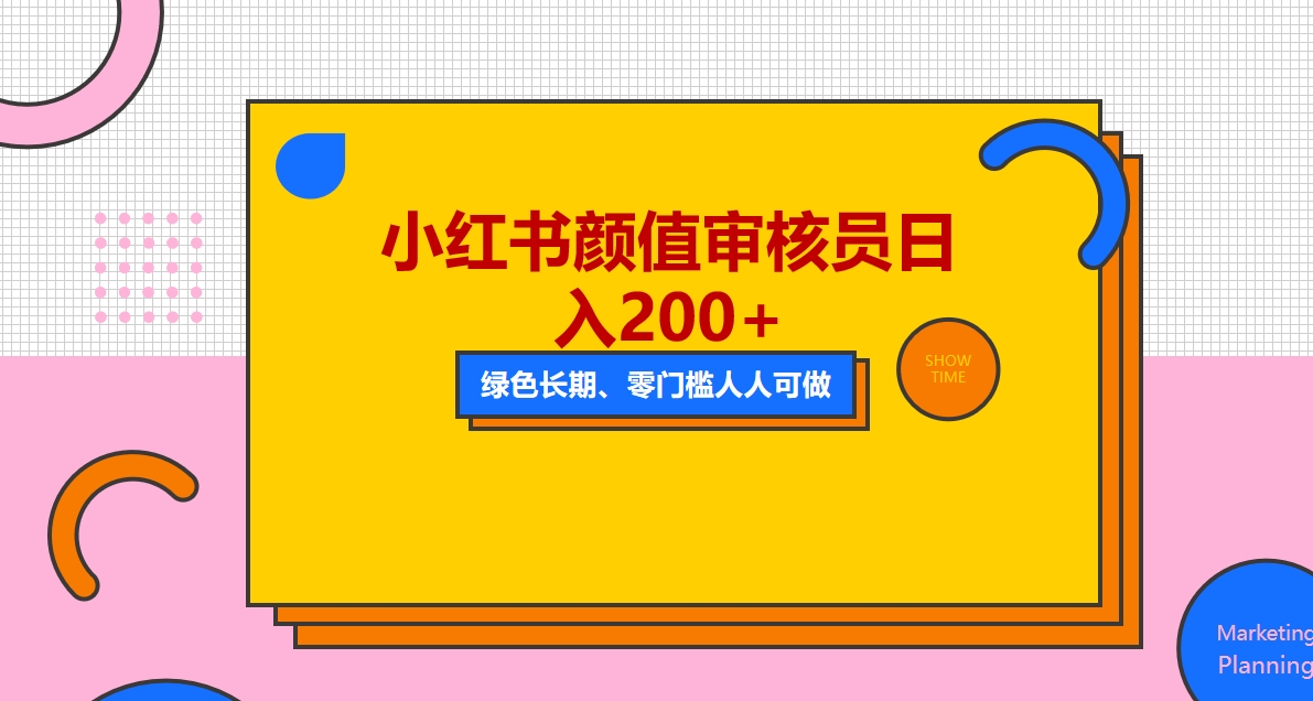 （5698期）人人能做的小红书美女审核员，每天看帅哥美女就能日入200+外面收费1280-创客云联盟