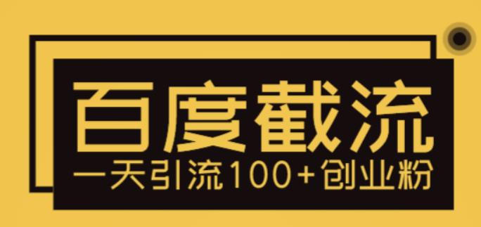 （5704期）利用百度截流，轻松一天引流100+创业粉-创客云联盟