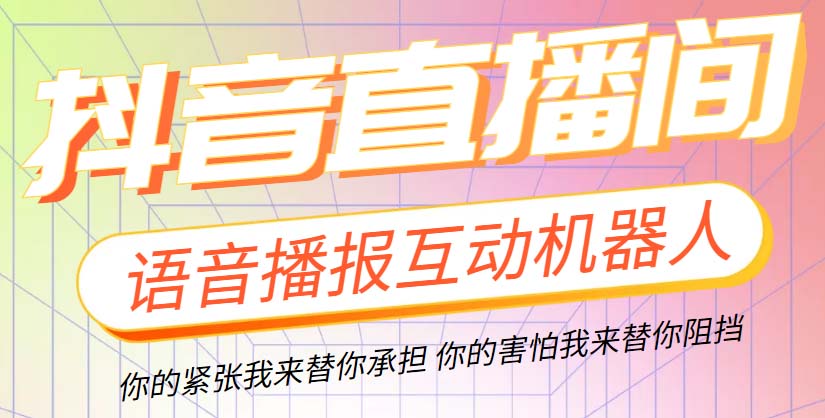 （5705期）直播必备-抖音ai智能语音互动播报机器人 一键欢迎新人加入直播间 软件+教程-创客云联盟