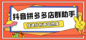 （5706期）最新市面上卖600的抖音拼多多店群助手，快速分析商品热度，助力带货营销-创客云联盟