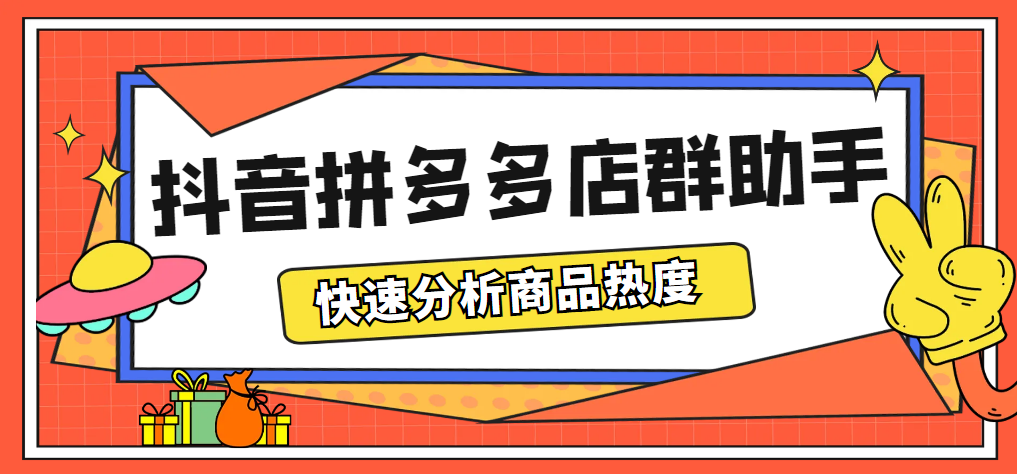 （5706期）最新市面上卖600的抖音拼多多店群助手，快速分析商品热度，助力带货营销-创客云联盟