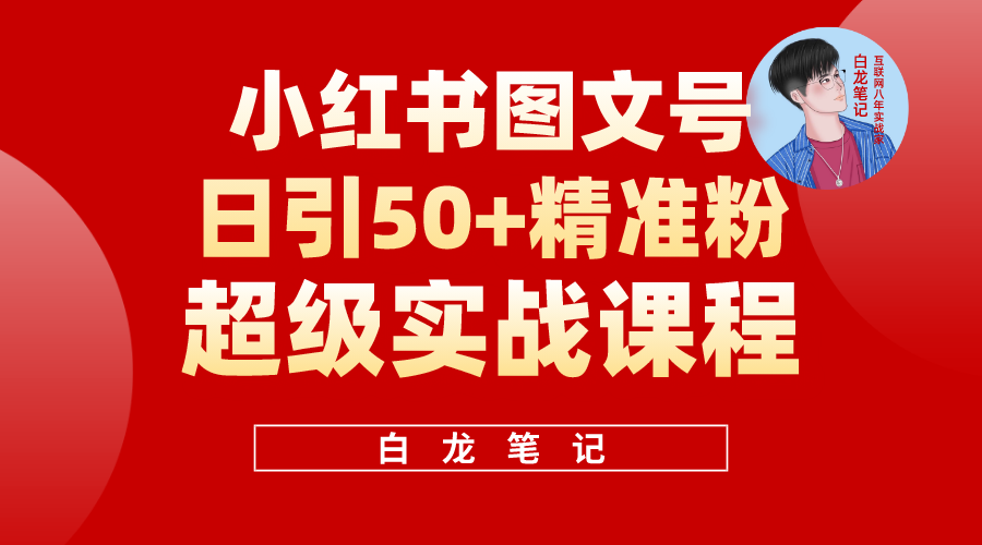 （5710期）小红书图文号日引50+精准流量，超级实战的小红书引流课，非常适合新手-创客云联盟