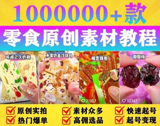 （5712期）抖音零食起号教程，手把手教你做爆款视频，暴利变现（附赠原创高清素材）-创客云联盟