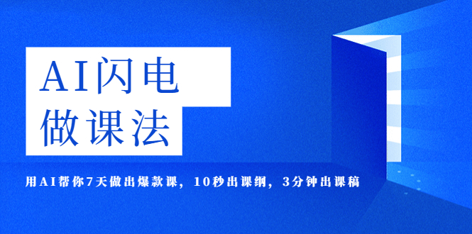 （5713期）AI·闪电·做课法，用AI帮你7天做出爆款课，10秒出课纲，3分钟出课稿-创客云联盟
