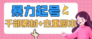 （5715期）抖音暴力起号，短视频美女号起号项目+千部擦边资源+批量剪辑去重软件-创客云联盟