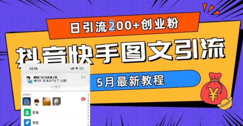 （5717期）5月超详细抖音快手图文引流，日引流200+创业粉-创客云联盟