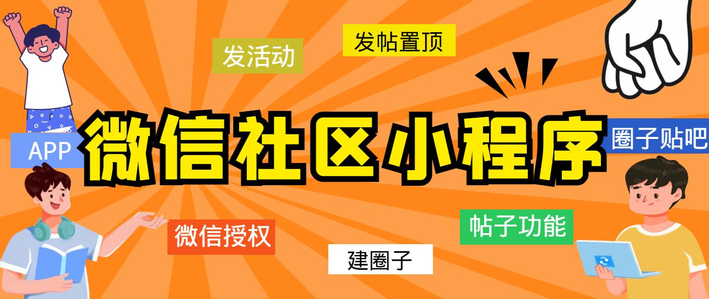 （5718期）最新微信社区小程序+APP+后台，附带超详细完整搭建教程【源码+教程】-创客云联盟