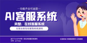 （5719期）多语言AI在线客服系统无限坐席pc+wap+文档教程【源码+视频教程】-创客云联盟