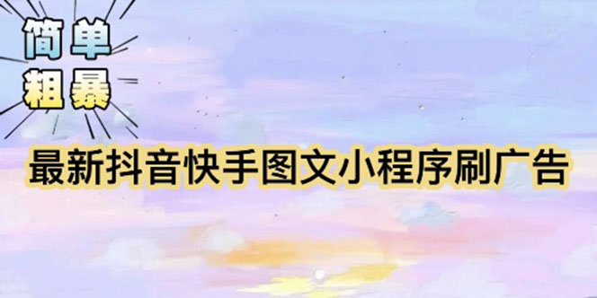 （5720期）【简单粗暴】收费5980的最新抖音快手小程序掘金（详细教程）-创客云联盟