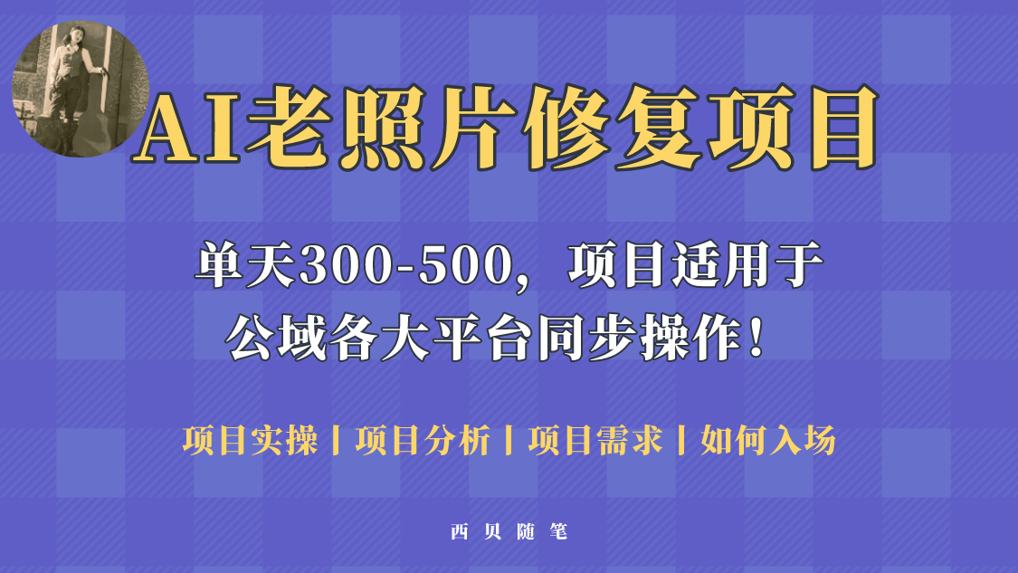 （5721期）人人都能做的AI老照片修复项目，0成本0基础即可轻松上手，祝你快速变现！-创客云联盟