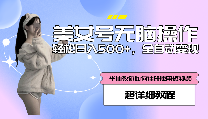 （5722期）全自动男粉项目，真实数据，日入500+，附带掘金系统+详细搭建教程！-创客云联盟
