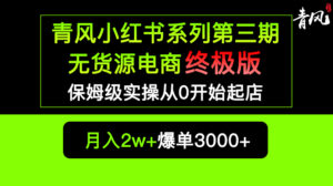 （5723期）小红书无货源电商爆单终极版【视频教程+实战手册】保姆级实操从0起店爆单-创客云联盟
