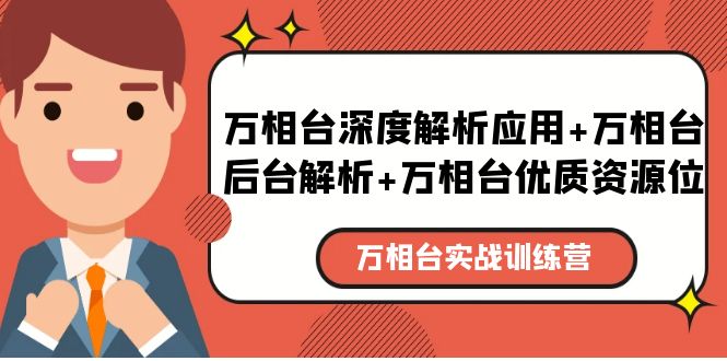 （5725期）万相台实战训练课：万相台深度解析应用+万相台后台解析+万相台优质资源位-创客云联盟