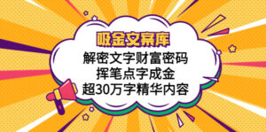（5728期）吸金文案库，解密文字财富密码，挥笔点字成金，超30万字精华内容-创客云联盟