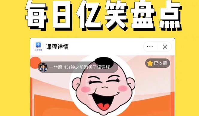 （5731期）外面收费1699每日忆笑盘点类中视频账号玩法与技巧，不用你写文案，无脑操作-创客云联盟