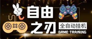 （5732期）最新自由之刃游戏全自动打金项目，单号每月低保上千+【自动脚本+包回收】-创客云联盟