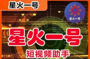（5734期）星火一号，可一键草稿替换可直接内录，抖音用户的搬运神器【脚本+教程】-创客云联盟