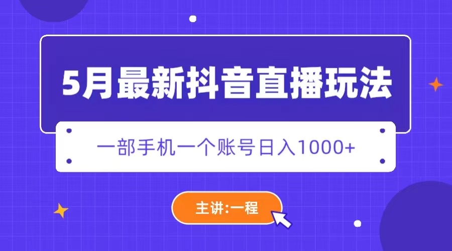 （5742期）5月最新抖音直播新玩法，日撸5000+-创客云联盟
