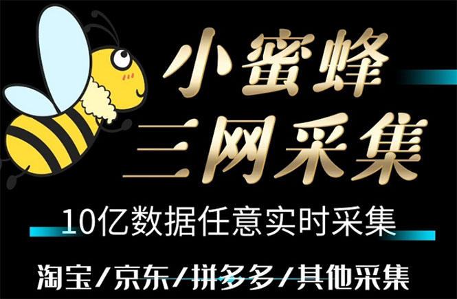 （5743期）小蜜蜂三网采集，全新采集客源京东拼多多淘宝客户一键导出-创客云联盟