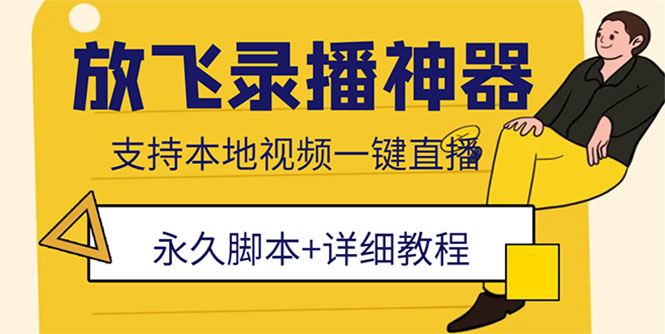 （5744期）外面收费688的放飞直播录播无人直播神器，不限流防封号支持多平台直播软件-创客云联盟