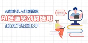 （5751期）AI绘画实战教练班，AI设计从入门到精通，小白也可轻松上手-创客云联盟